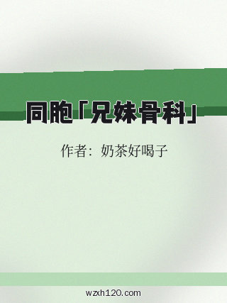 同胞「兄妹骨科」