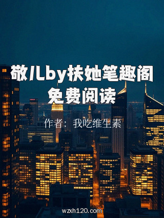 敬儿by扶她笔趣阁免费阅读