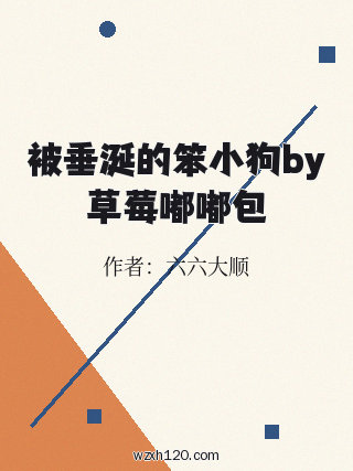 被垂涎的笨小狗by草莓嘟嘟包