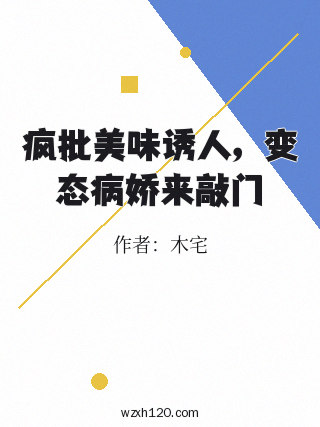 疯批美味诱人，变态病娇来敲门