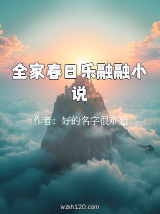 全家春日乐融融小说