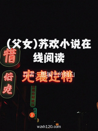 (父女)苏欢小说在线阅读
