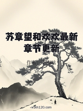 苏章望和欢欢最新章节更新