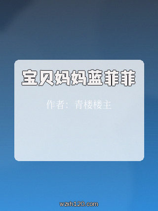 宝贝妈妈蓝菲菲