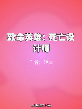 致命英雄:死亡设计师
