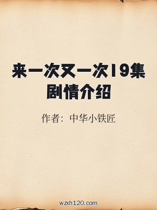 来一次又一次19集剧情介绍