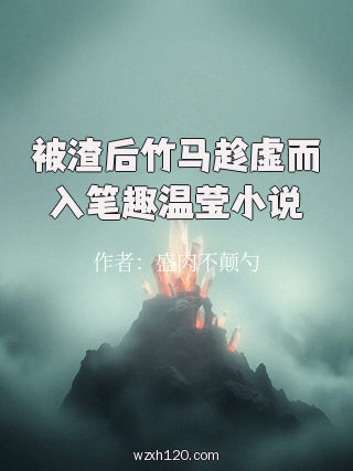被渣后竹马趁虚而入笔趣温莹小说
