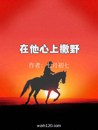 在他心上撒野
