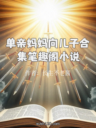 单亲妈妈向儿子合集笔趣阁小说