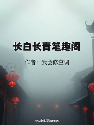 长白长青笔趣阁