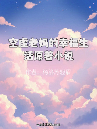 空虚老妈的幸福生活原著小说