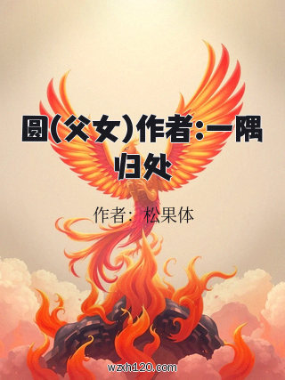 圆(父女)作者:一隅归处