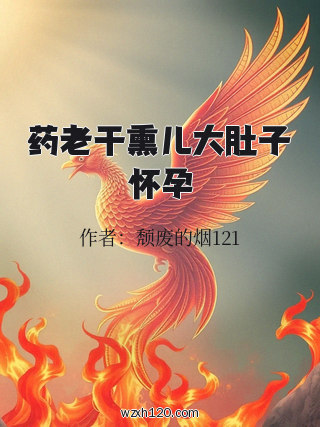 药老干熏儿大肚子怀孕