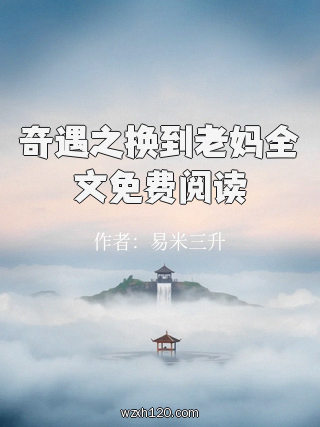 奇遇之换到老妈全文免费阅读