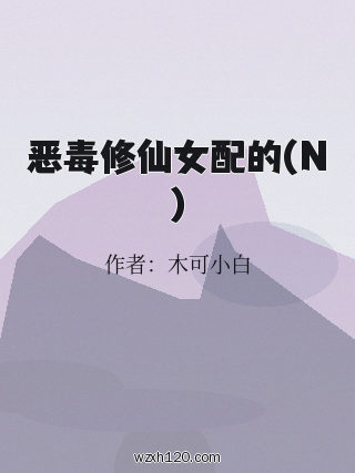 恶毒修仙女配的(N)