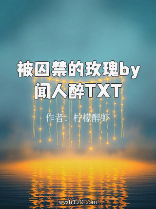 被囚禁的玫瑰by闻人醉TXT
