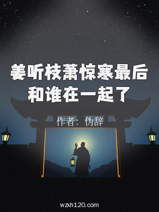 姜听枝萧惊寒最后和谁在一起了