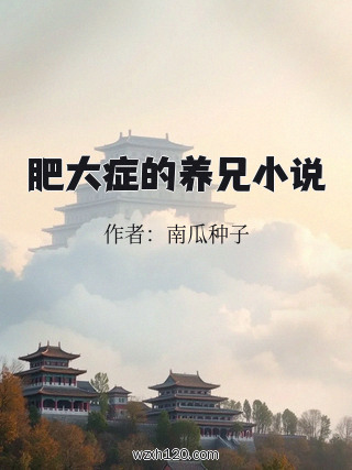 肥大症的养兄小说