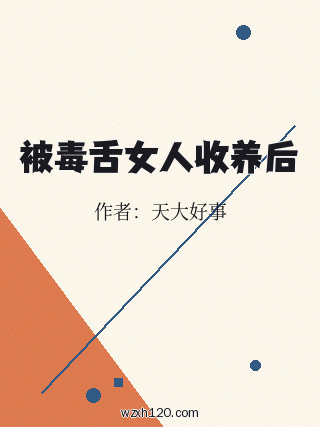 被毒舌女人收养后