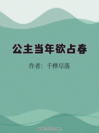 公主当年欲占春