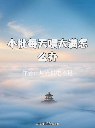 小批每天喂太满怎么办