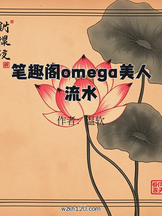 笔趣阁omega美人流水