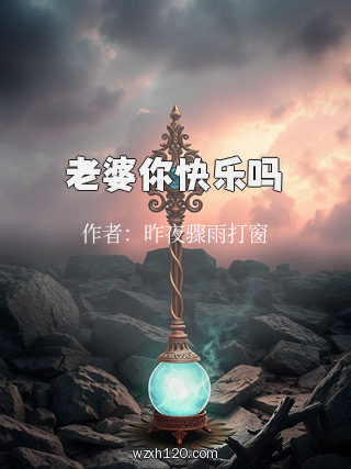 老婆你快乐吗