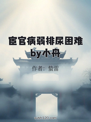 宦官病弱排尿困难by小舟