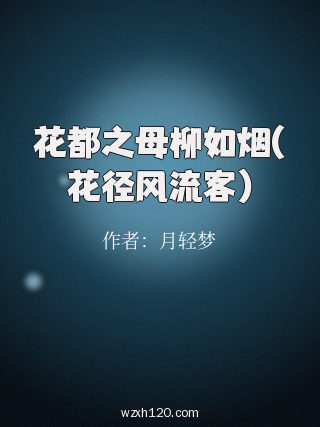 花都之母柳如烟(花径风流客)