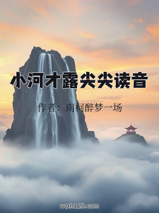 小河才露尖尖读音
