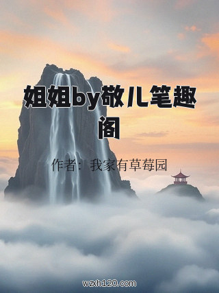 姐姐by敬儿笔趣阁