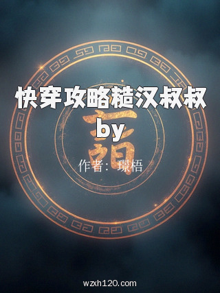 快穿攻略糙汉叔叔by