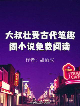 大叔壮受古代笔趣阁小说免费阅读