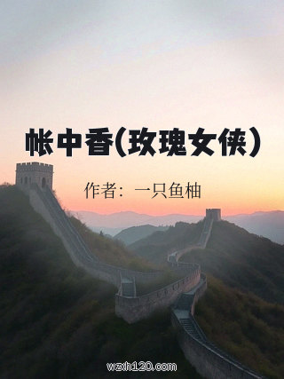 帐中香(玫瑰女侠)