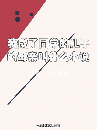 我成了同学的儿子的母亲叫什么小说
