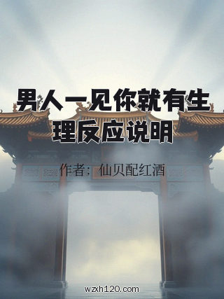 男人一见你就有生理反应说明