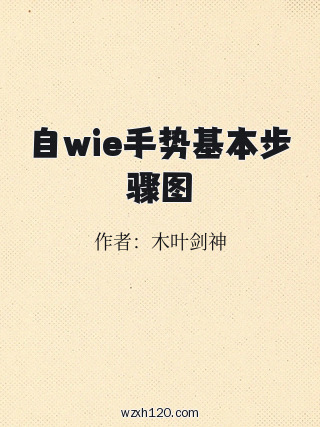 自wie手势基本步骤图