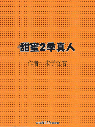 甜蜜2季真人