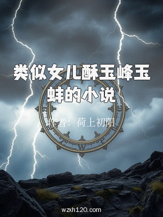 类似女儿酥玉峰玉蚌的小说