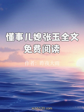懂事儿媳张玉全文免费阅读