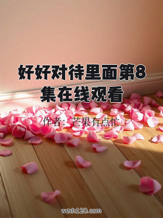 好好对待里面第8集在线观看