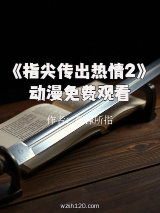 《指尖传出热情2》动漫免费观看