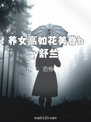 养女高如花美眷by舒兰