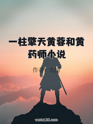 一柱擎天黄蓉和黄药师小说
