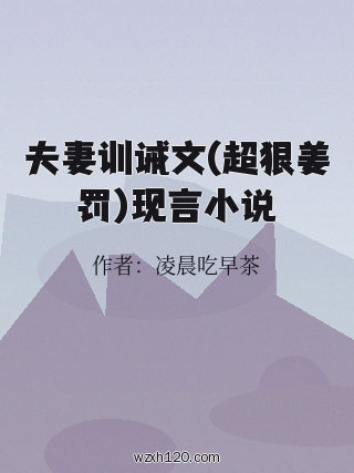夫妻训诫文(超狠姜罚)现言小说
