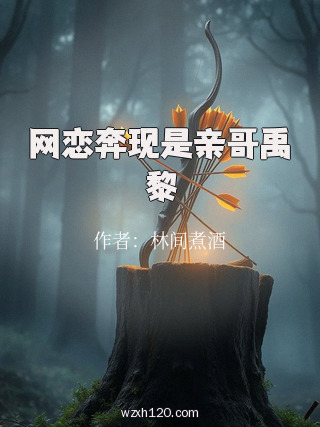 网恋奔现是亲哥禹黎