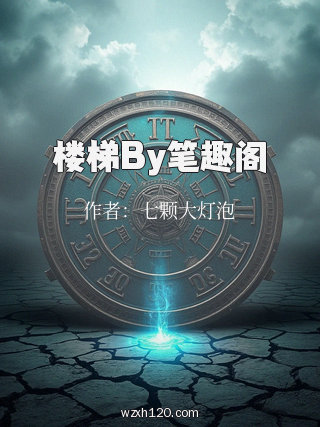 楼梯By笔趣阁