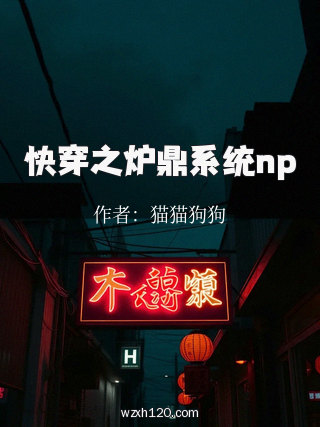 快穿之炉鼎系统np