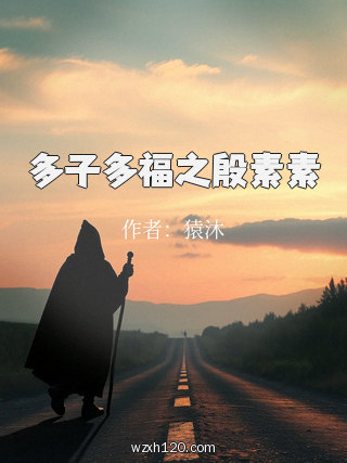 多子多福之殷素素