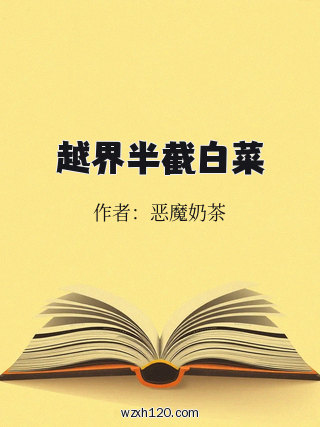 越界半截白菜